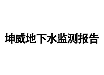 坤威地下水监测报告