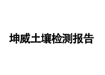 坤威土壤检测报告